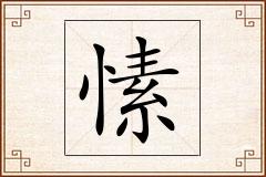 愫怎么写