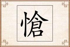 愴怎么写