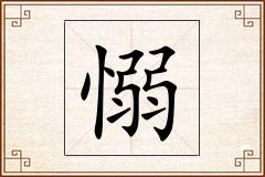 愵怎么写