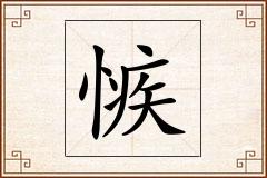 愱怎么写