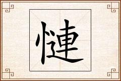 慩怎么写