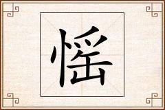 愮怎么写