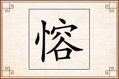 愹怎么写