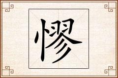 憀怎么写