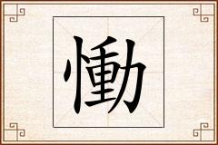 慟怎么写