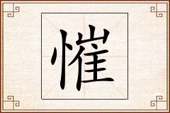 慛怎么写