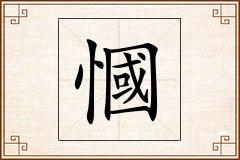 慖怎么写