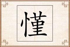 慬怎么写