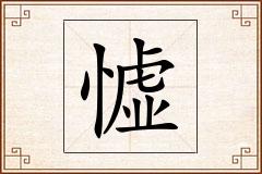 憈怎么写