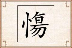 慯怎么写