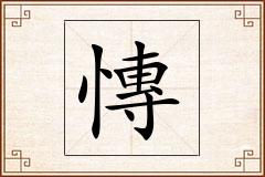 慱怎么写
