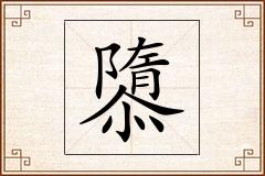 隳怎么写