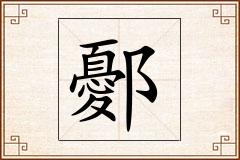 鄾怎么写
