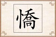 憍怎么写