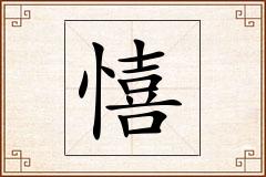 憘怎么写