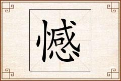 憾怎么写
