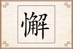 懈怎么写