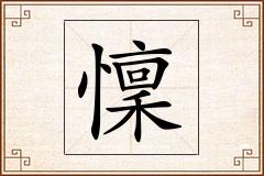 懍怎么写