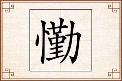 懄怎么写