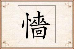 懎怎么写