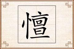 憻怎么写