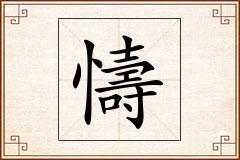 懤怎么写