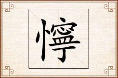 懧怎么写