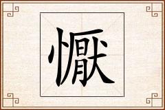 懨怎么写