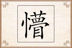 懵怎么写