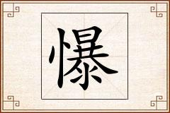 懪怎么写