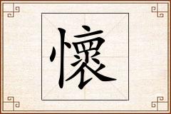 懷怎么写