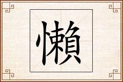 懶怎么写