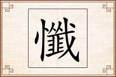 懺怎么写