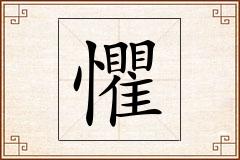 懼怎么写