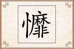 戂怎么写
