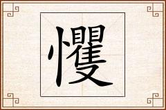 戄怎么写