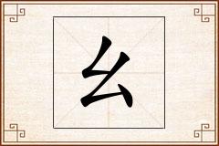 幺怎么写