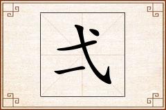 弌怎么写