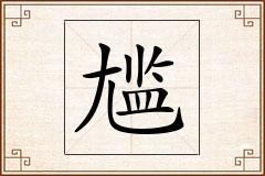 尴怎么写