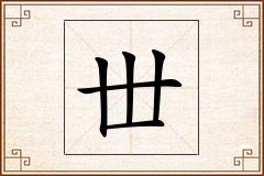 丗怎么写