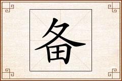 备怎么写