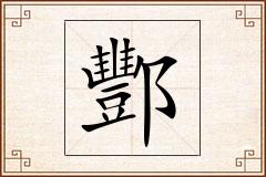 酆怎么写