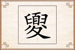 夓怎么写