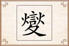 夑怎么写