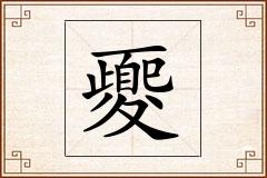 夒怎么写
