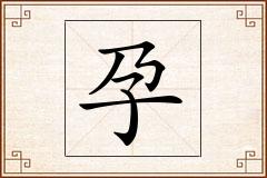 孕怎么写