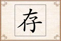 存怎么写