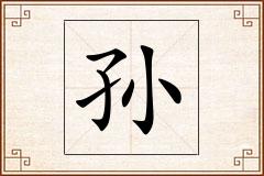 孙怎么写