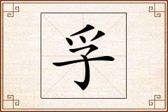 孚怎么写