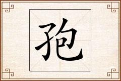 孢怎么写